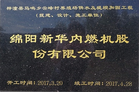 公司援建梓潼縣馬鳴鄉云峰村養殖場供水及堤壩加固工程竣工