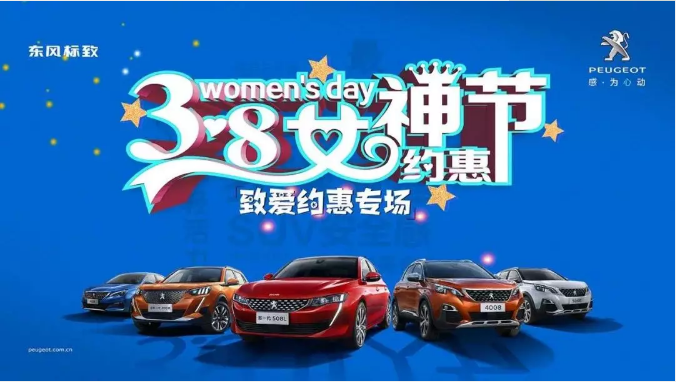 【綿陽新華標致】四海八荒第一福利 女神節購車專場！品質生活選標致 安全暢行無憂慮