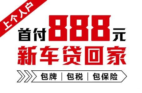 十年質保不限公里數，888元新車開回家