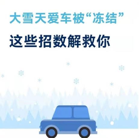 大雪天愛車被“凍結”這些招數解救你